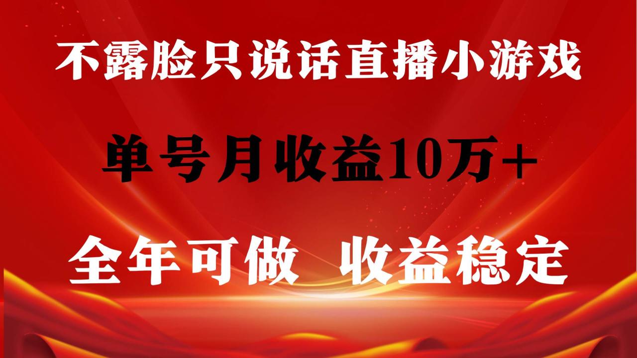 全年可变现项目，收益稳定，不用露脸直播找茬小游戏，单号单日收益2500+…-九章网创