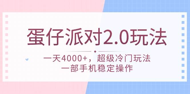 蛋仔派对 2.0玩法，一天4000+，超级冷门玩法，一部手机稳定操作-九章网创