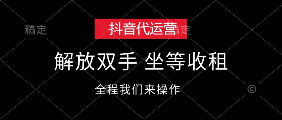 抖音代运营，解放双手，坐等收租-九章网创