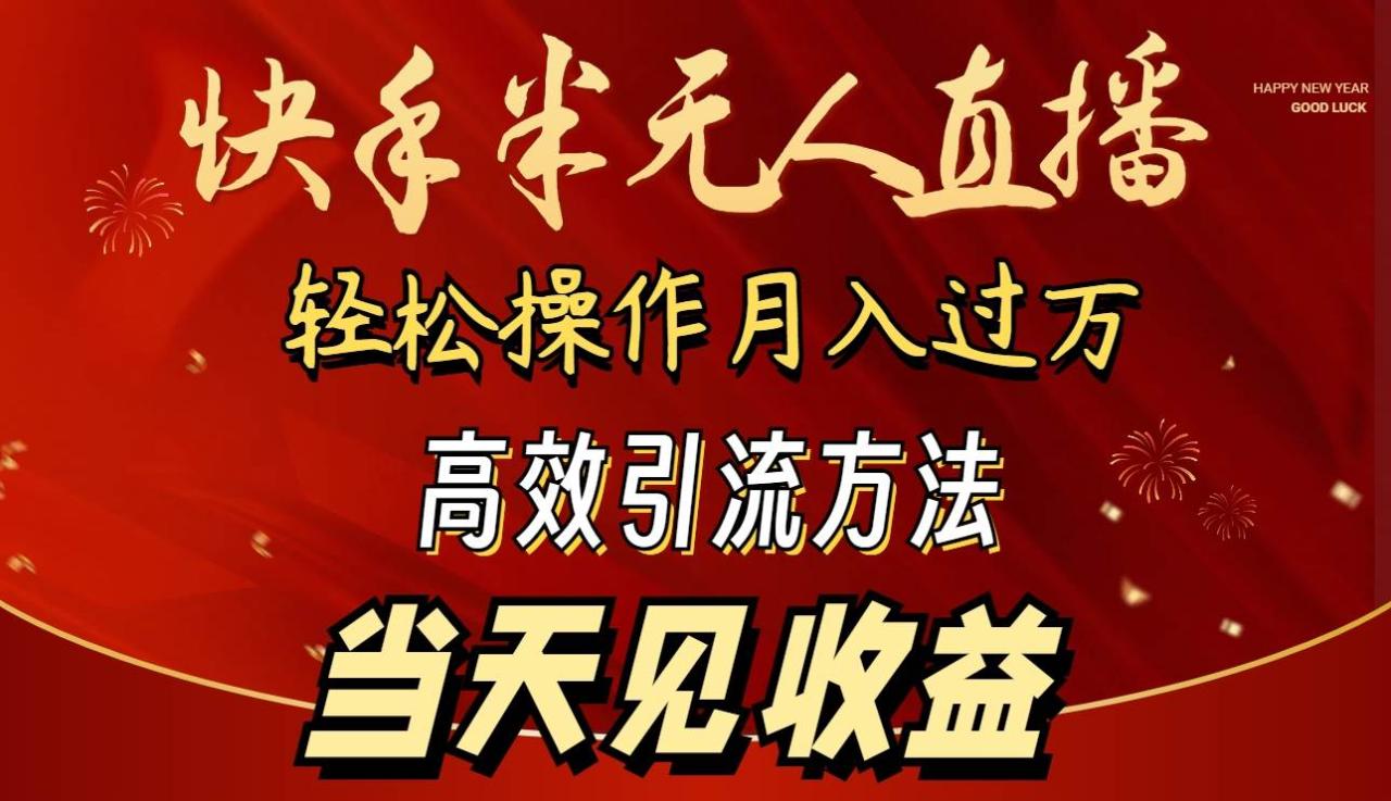 图片[1]-2024快手半无人直播 简单操作月入1W+ 高效引流 当天见收益-九章网创