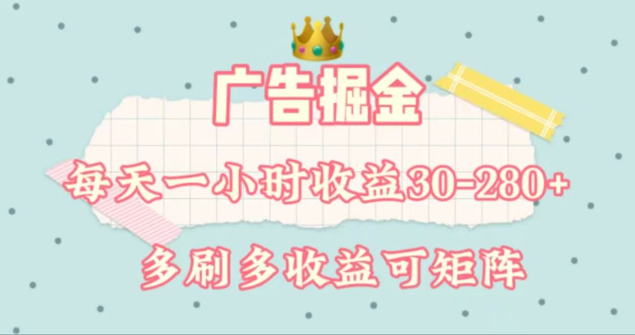 广告掘金，每天1-2小时单机手机30-280，可矩阵可放大做-九章网创