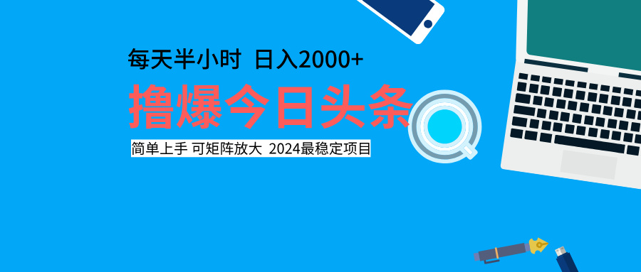 撸爆今日头条，每天半小时，简单上手，日入2000+-九章网创