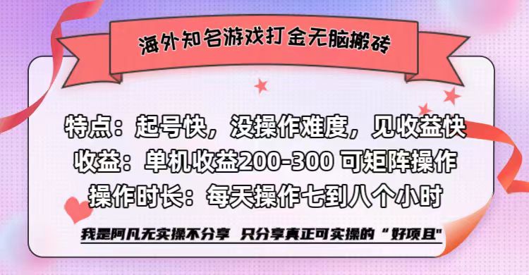 海外知名游戏打金无脑搬砖单机收益200-300+  即做！即赚！当天见收益！-九章网创