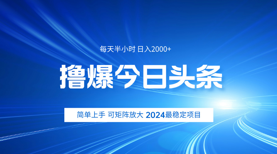 撸爆今日头条，简单无脑日入2000+-九章网创