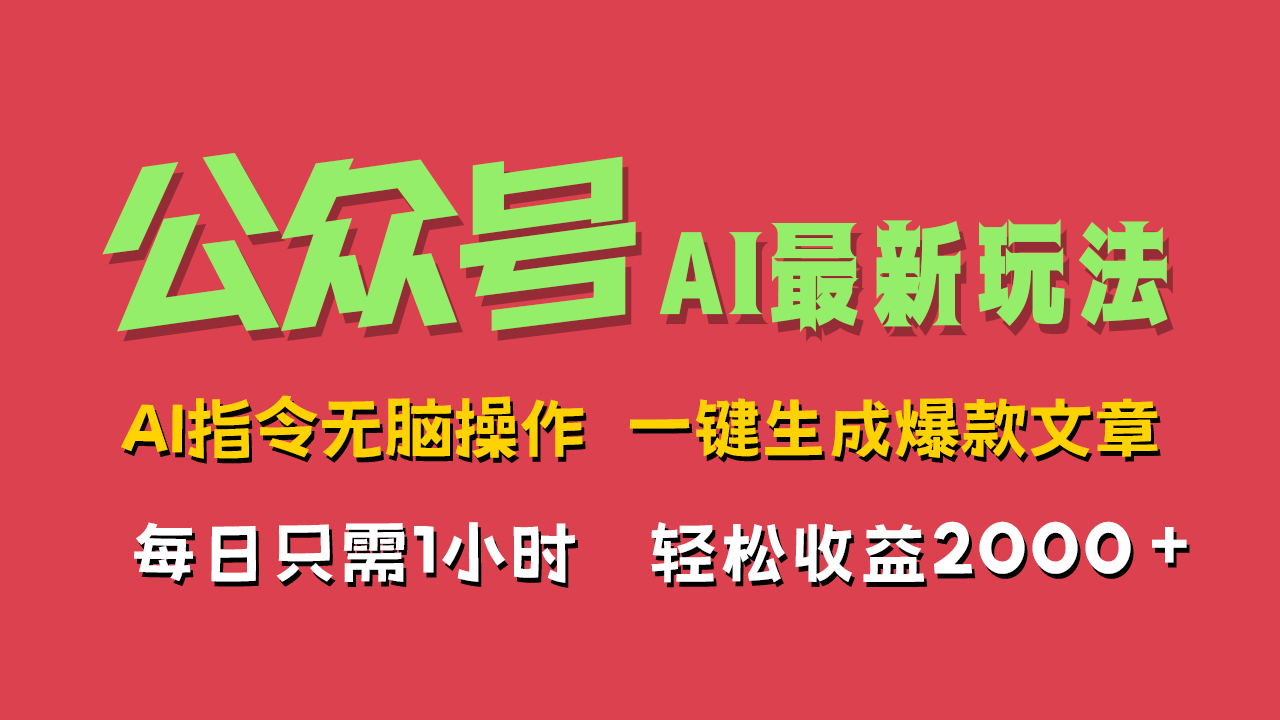 AI掘金公众号，最新玩法无需动脑，一键生成爆款文章，轻松实现每日收益2000+-九章网创