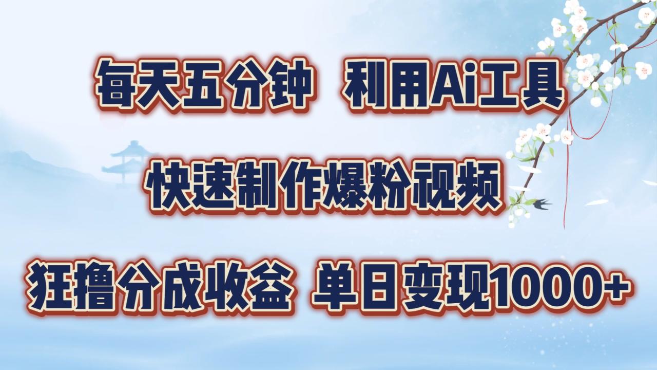 图片[1]-每天五分钟，利用Ai工具快速制作爆粉视频，单日变现1000+-九章网创