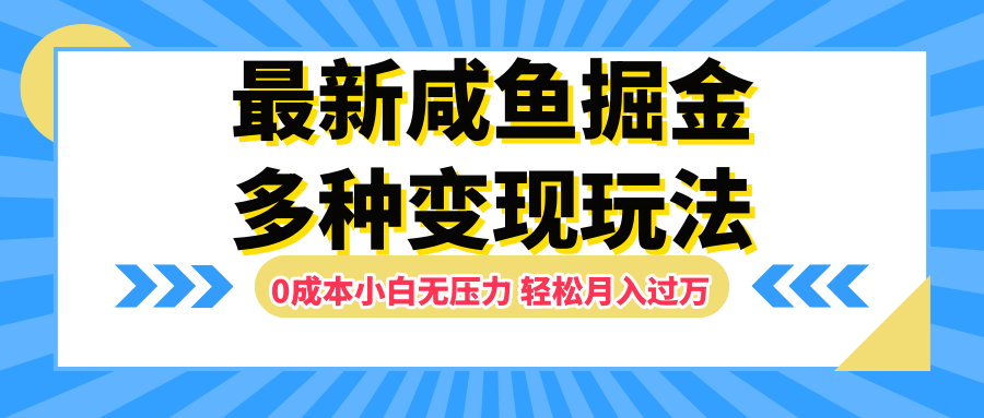 最新咸鱼掘金玩法，更新玩法，0成本小白无压力，多种变现轻松月入过万-九章网创