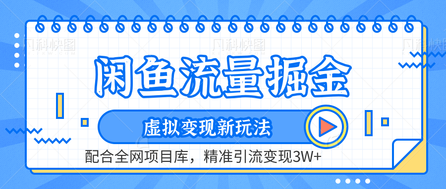 图片[1]-闲鱼流量掘金-虚拟变现新玩法配合全网项目库，精准引流变现3W+-九章网创