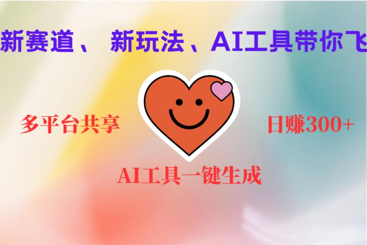 2小时收入400+，新的AI搞钱项目，看完都能学会-九章网创