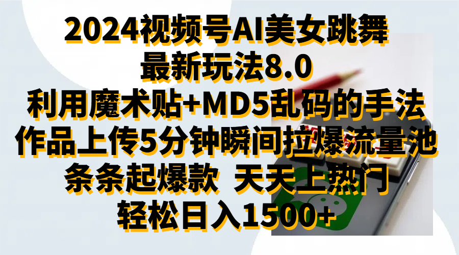 2024视频号AI美女跳舞最新玩法8.0，利用魔术+MD5乱码的手法，开播5分钟瞬间拉爆直播间流量，稳定开播160小时无违规,暴利玩法轻松单场日入1500+，小白简单上手就会-九章网创