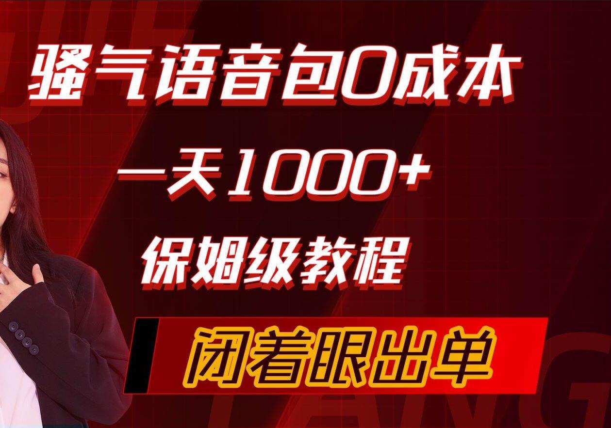 骚气导航语音包，0成本一天1000+，闭着眼出单，保姆级教程-九章网创