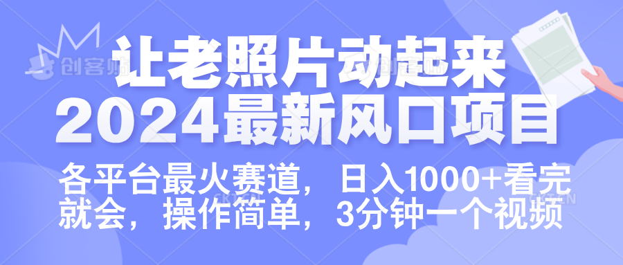 让老照片动起来.2024最新风口项目，各平台最火赛道，日入1000+，看完就会。-九章网创