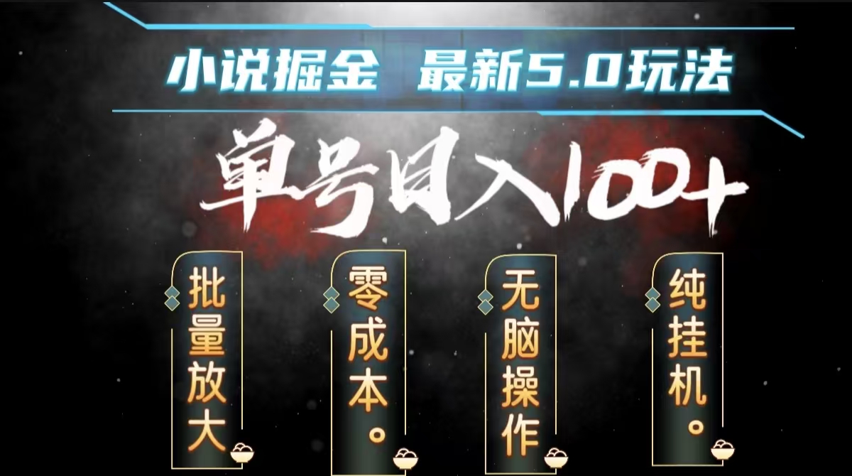 全自动小说撸金，无脑操作，单号日入100+小白轻松上手-九章网创