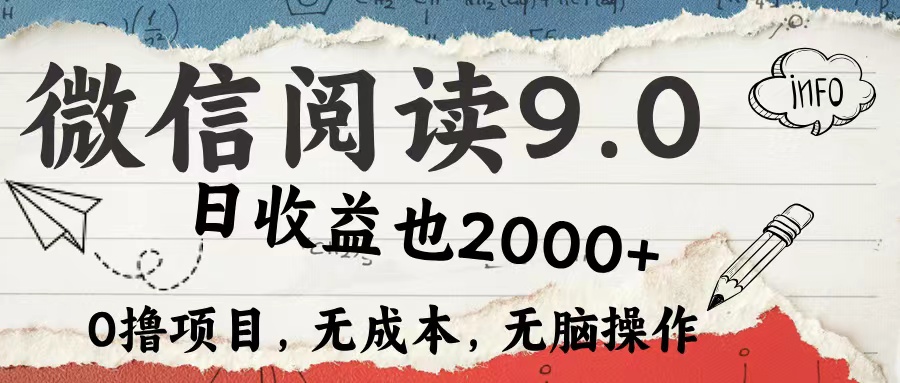 微信阅读9.0 适合新手小白 0撸项目无成本 日收益2000＋-九章网创