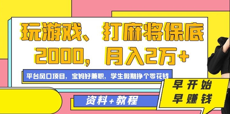 玩游戏、打麻将保底2000，月入2万+，平台风口项目-九章网创