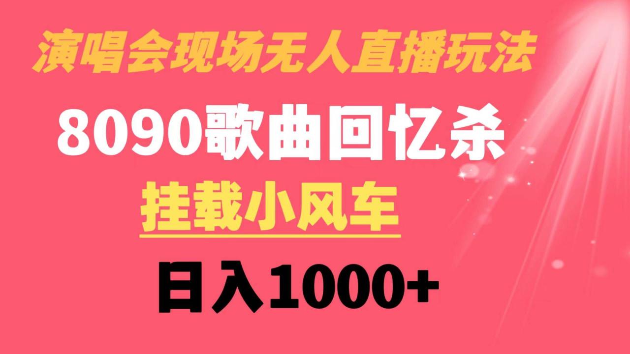 图片[1]-演唱会现场无人直播8090年代歌曲回忆收割机 挂载小风车日入1000+-九章网创