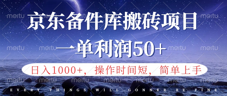 京东备件库信息差搬砖项目，日入1000+，小白也可以上手，操作简单，时间短，副业全职都能做-九章网创