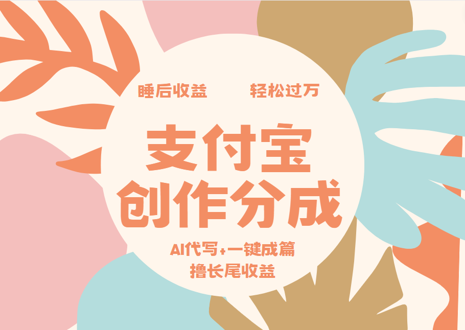 支付宝创作分成，AI代写+一键成篇撸长尾收益，轻松月入过万-九章网创