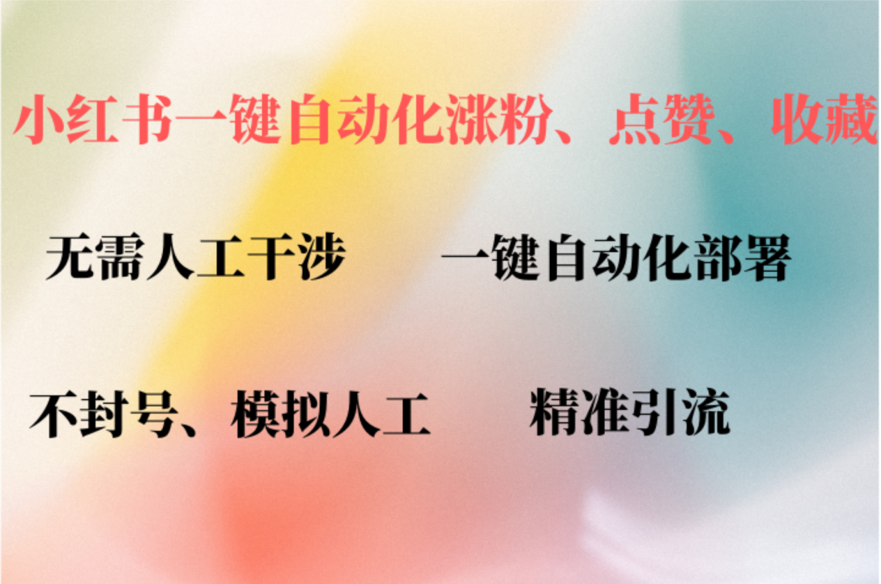 小红书自动评论、点赞、关注，一键自动化插件提升账号活跃度，助您快速涨粉-九章网创