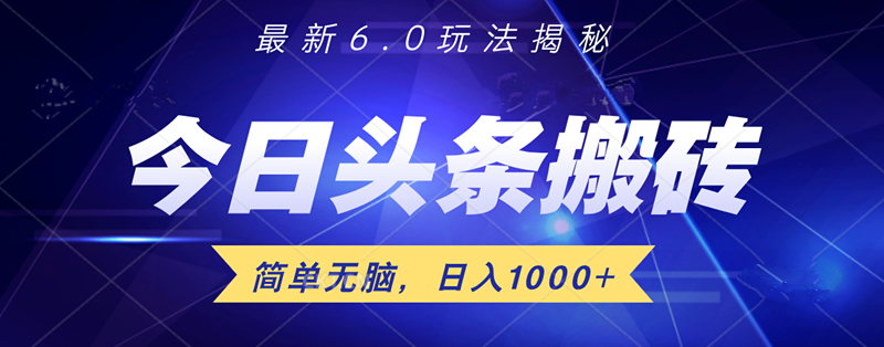 日入1000+头条6.0最新玩法揭秘，无脑操做！-九章网创