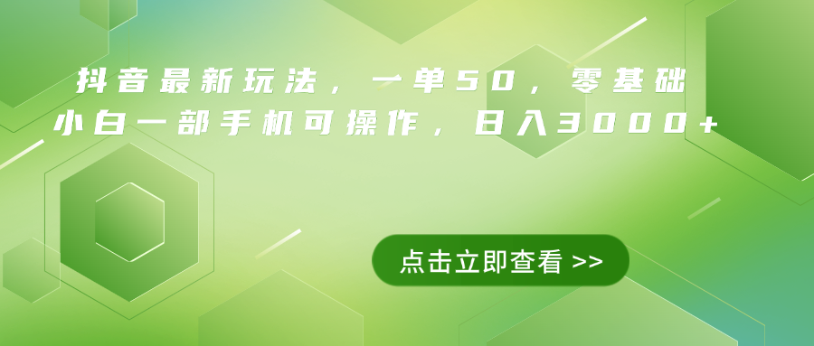 图片[1]-抖音最新玩法，一单50，0基础 小白一部手机可操作，日入3000+-九章网创