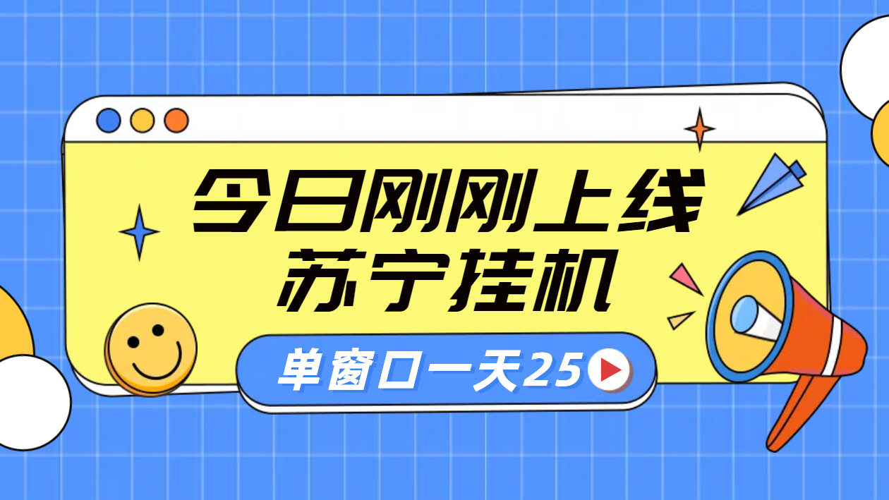 苏宁脚本直播挂机，正规渠道单窗口每天25元放大无限制-九章网创