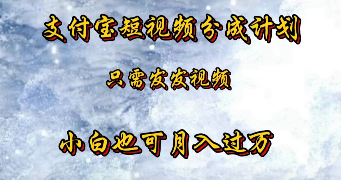 支付宝短视频劲爆玩法，只需发发视频，小白也可月入过万-九章网创