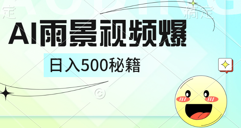 简单的AI下雨风景视频， 一条视频播放量10万+，手把手教你制作，日入500+-九章网创