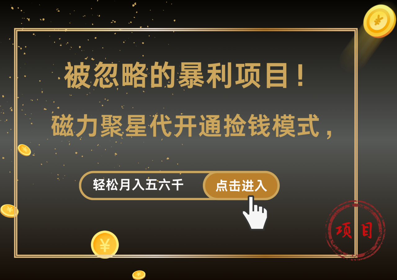 被忽略的暴利项目！磁力聚星代开通捡钱模式，轻松月入5000+-九章网创