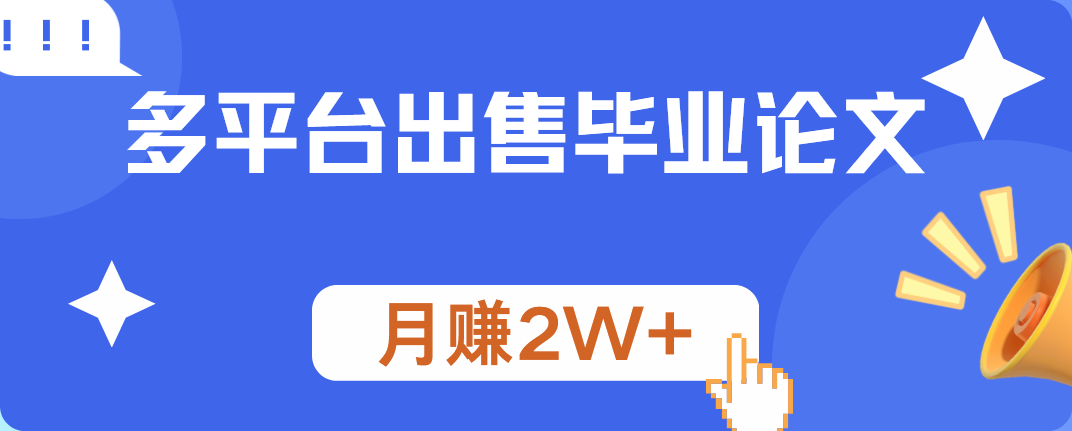 多平台出售毕业论文，月赚2W+-九章网创