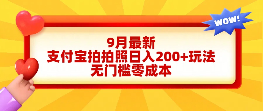 轻松好上手，支付宝拍拍照日入200+项目-九章网创