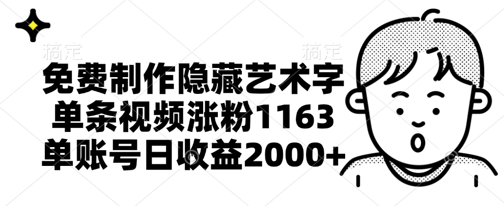 免费制作隐藏艺术字，单条视频涨粉1163，单账号日收益2000+-九章网创