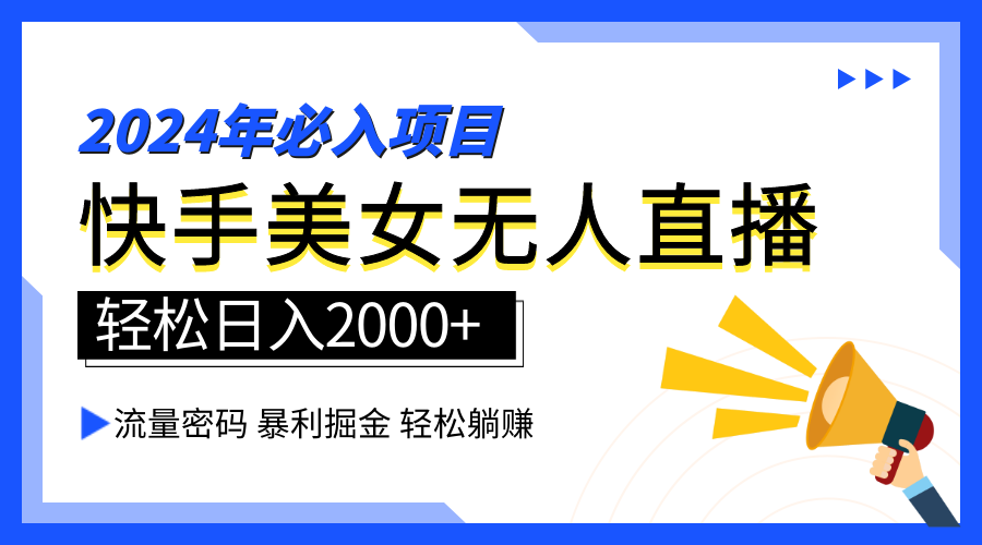 图片[1]-2024快手最火爆赛道，美女无人直播，暴利掘金，简单无脑，轻松日入2000+-九章网创