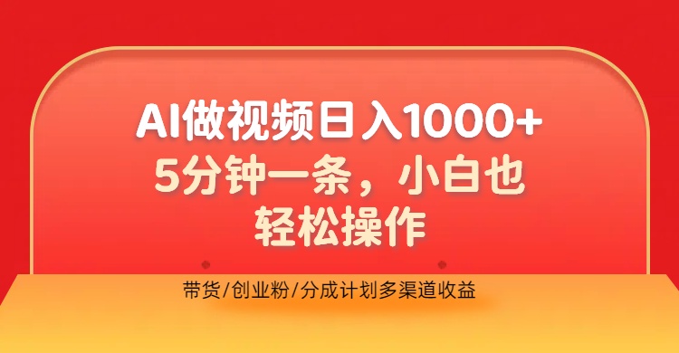 利用AI做视频，五分钟做好一条，操作简单，新手小白也没问题，带货创业粉分成计划多渠道收益，2024实现逆风翻盘-九章网创