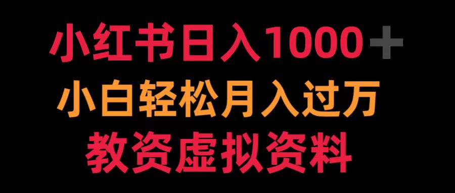 小红书日入1000+小白轻松月入过万教资虚拟资料-九章网创