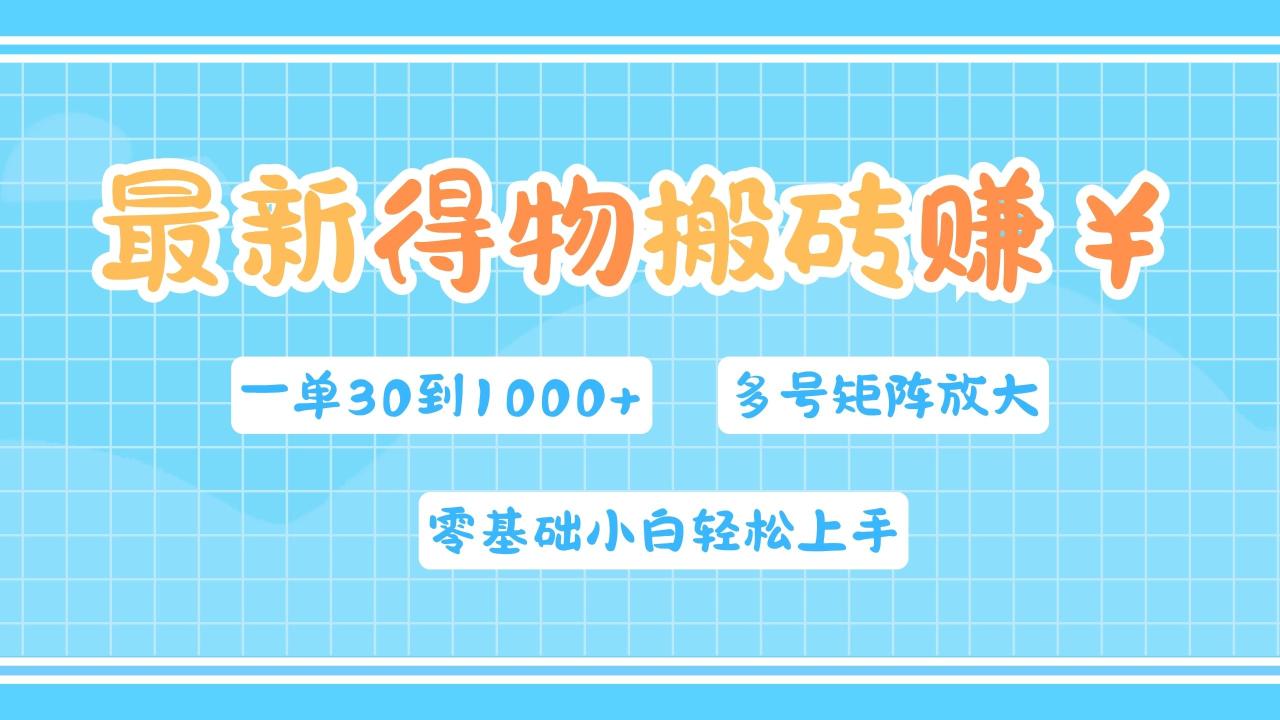 最新得物搬砖，零基础小白轻松上手，一单30—1000+，操作简单，多号矩阵快速放大变现-九章网创