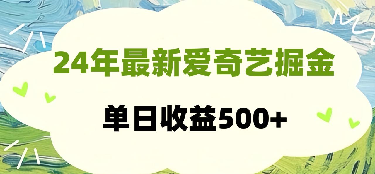 图片[1]-24年最新爱奇艺掘金项目，可批量操作，单日收益500+-九章网创