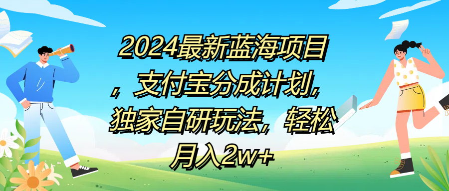 2024最新蓝海项目，支付宝分成计划，独家自研玩法，轻松月入2w+-九章网创