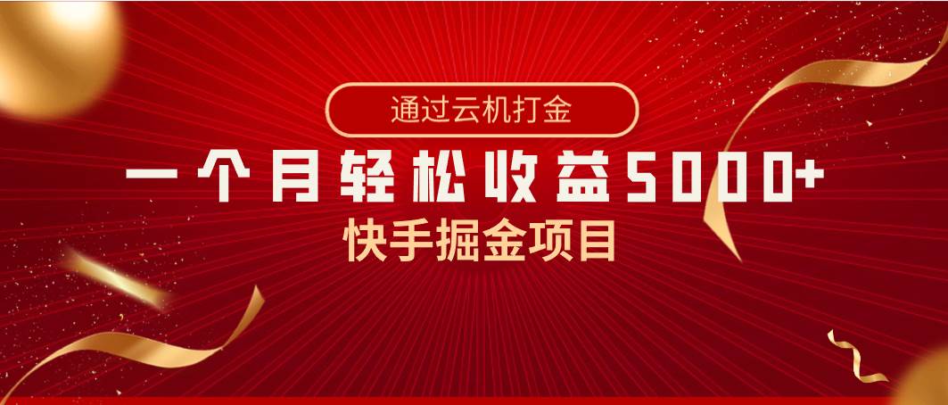 图片[1]-快手掘金项目，全网独家技术，一台手机，一个月收益5000+，简单暴利-九章网创