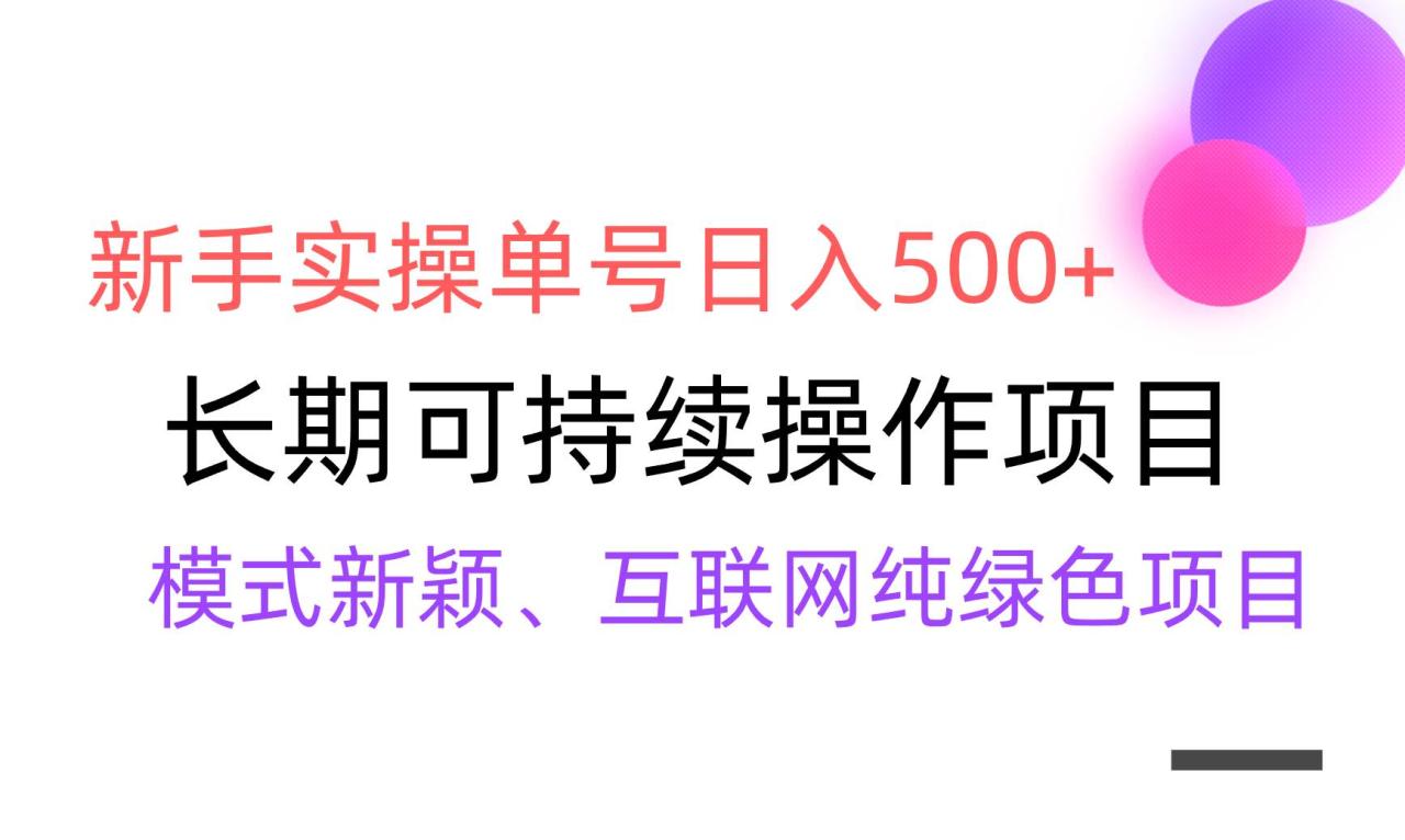 【全网变现】新手实操单号日入500+，渠道收益稳定，批量放大-九章网创