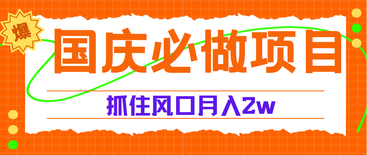 国庆中秋必做项目，抓住流量风口，月赚5W+-九章网创