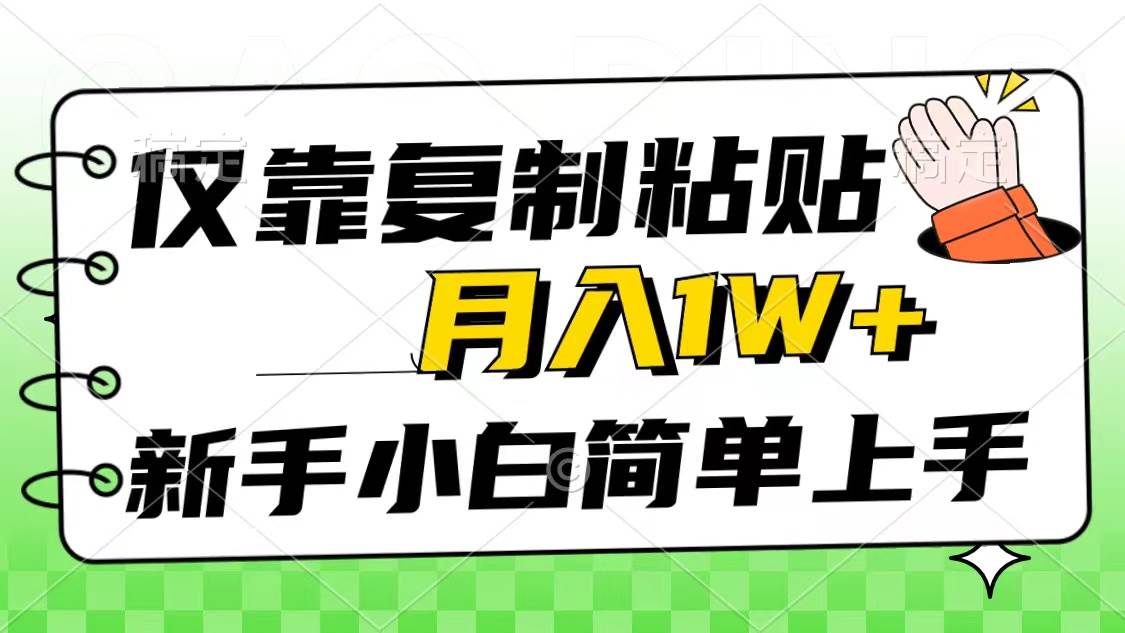 仅靠复制粘贴，被动收益，轻松月入1w+，新手小白秒上手，互联网风口项目-九章网创