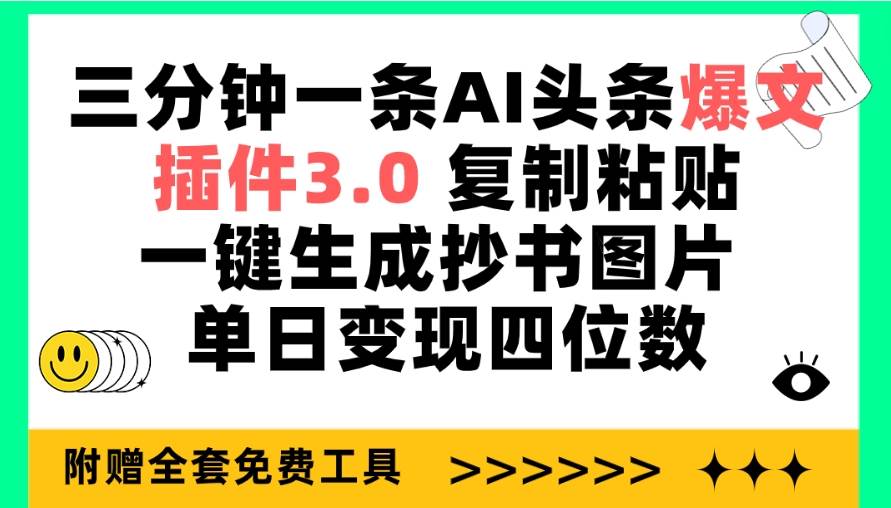 三分钟一条AI头条爆文，插件3.0 复制粘贴一键生成抄书图片 单日变现四位数-九章网创