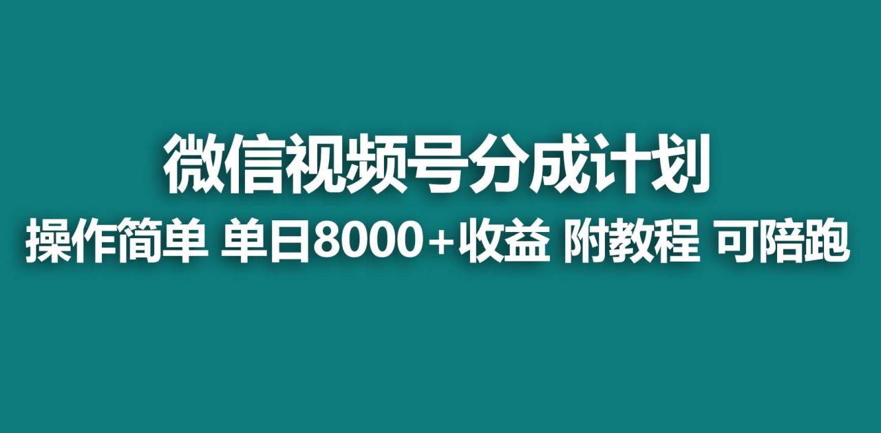 【蓝海项目】视频号分成计划，快速开通收益，单天爆单8000+，送玩法教程-九章网创