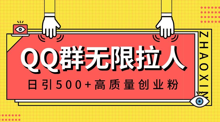 QQ群无限拉人，日引500+创业粉，快速引流建立私域群-九章网创