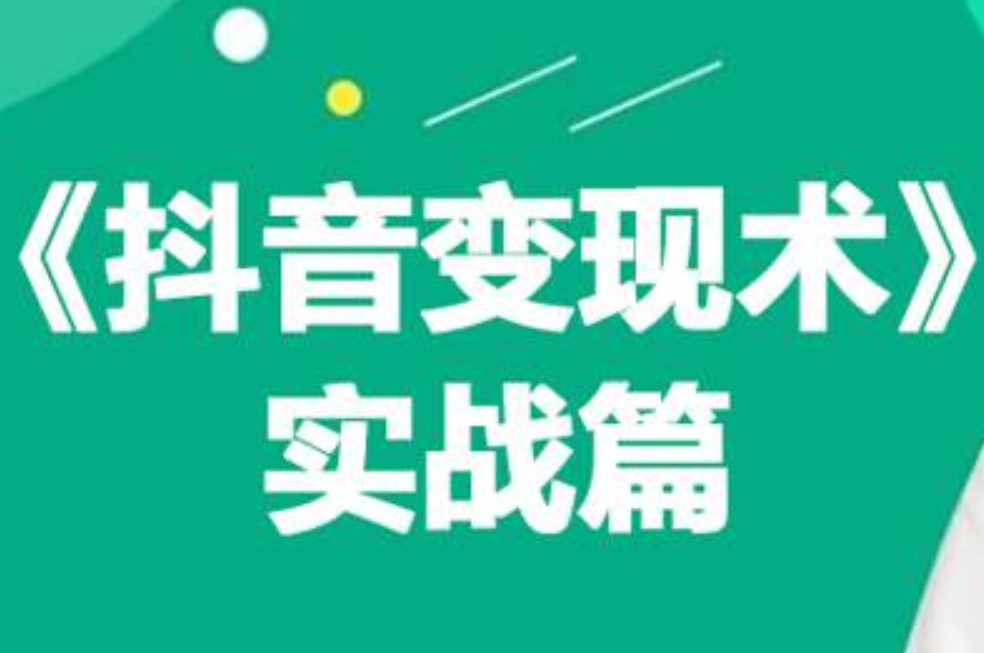 0基础每天10分钟，教你抖音带货实战术，月入3W+-九章网创