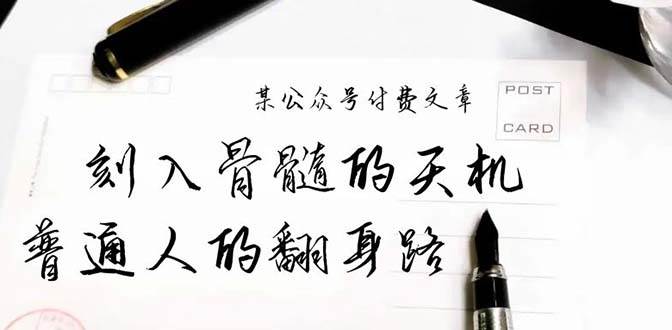 某公众号付费文章：刻入骨髓的天机，揭露“普通人的翻身路” 这件通天大事-九章网创