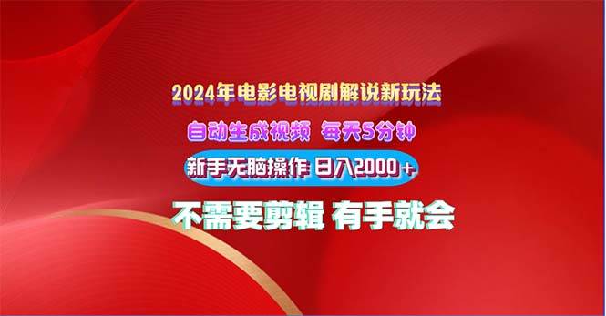 2024电影解说新玩法 自动生成视频 每天三分钟 小白无脑操作 日入2000+ …-九章网创