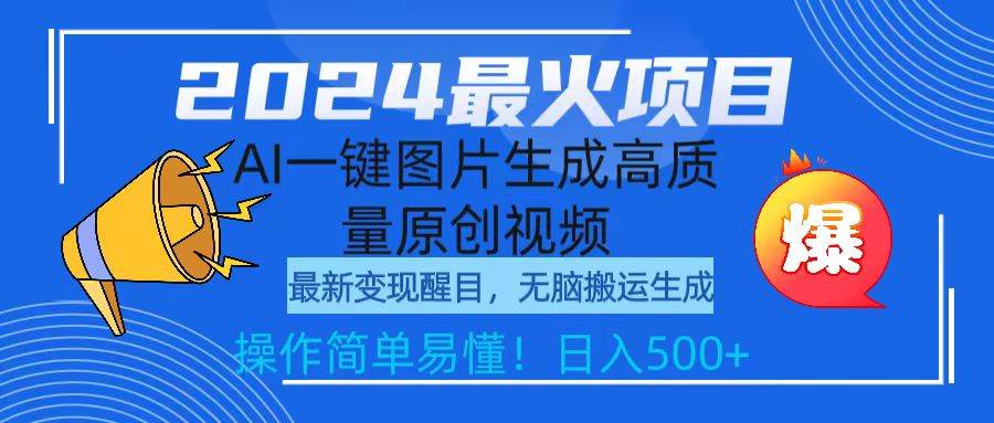 2024最火项目，AI一键图片生成高质量原创视频，无脑搬运，简单操作日入500+-九章网创