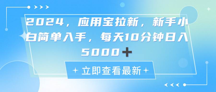 2024应用宝拉新，真正的蓝海项目，每天动动手指，日入5000+-九章网创